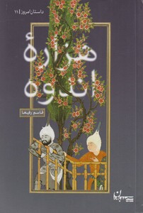 کتاب هزاره اندوه