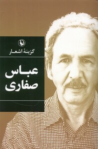 کتاب گزینه اشعار عباس صفاری شومیز