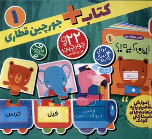 کتاب 22 تکه جورچین اولین‌حیوانات‌من،جورچین‌قطاری1
