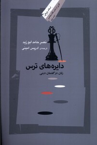 کتاب دایره‌های ترس زنان ‌در‌ گفتمان‌ دینی