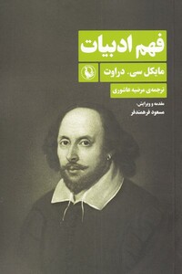 کتاب فهم ادبیات