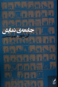 کتاب جامعه‌ی نمایش