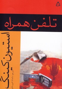 کتاب تلفن همراه