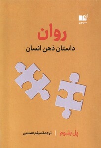 کتاب روان(داستان ذهن انسان)