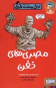 کتاب تونل وحشت تاریخ مصری ‌های ‌خفن‌