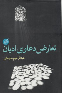 کتاب تعارض دعاوی ادیان
