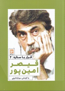 کتاب قرار با ستاره 2 قیصر امین پور