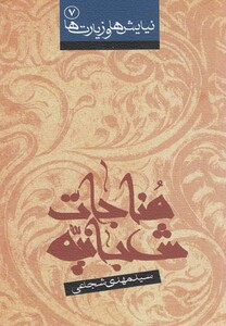 کتاب مناجات شعبانیه شجاعی