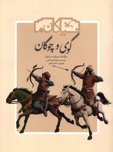 کتاب نیاکان ما گوی و چوگان