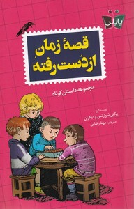 کتاب قصه‌ زمان از دست رفته