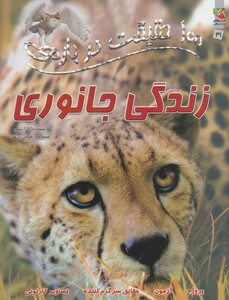 کتاب 100 حقیقت درباره ی 31 زندگی جانوری