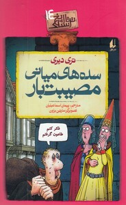 کتاب تاریخ ترسناک ج 14 سده‌های‌ میانی