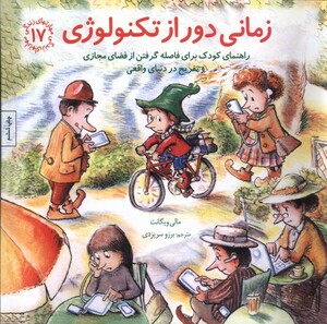 کتاب مهارتهای زندگی 17 زمانی دور از تکنولوژی