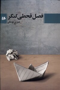 کتاب فصل قحطی کنگر