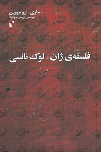 کتاب فلسفه‌ی ژان لوک نانسی