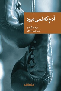 کتاب آدم که نمی‌میرد مجموعه نقاب88