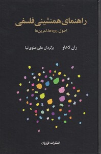 کتاب راهنمای همنشینی فلسفی