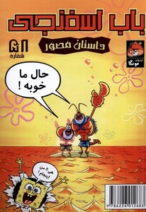 کتاب باب اسفنجی‌ 58 حال ما خوبه