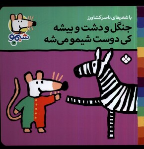 کتاب ترانه های شیمو 12 جنگل ودشت وبیشه