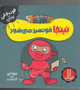 کتاب فوت و فن زندگی نینجا خونسرد ‌می‌شود