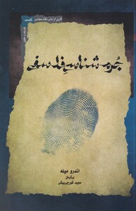 کتاب جرم شناسی فلسفی