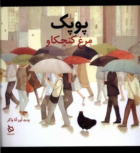 کتاب پوپک مرغ کنجکاو