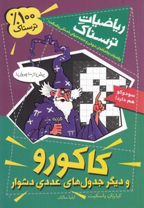 کتاب ریاضیات ترسناک کاکورو