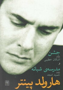 کتاب جشن و مدرسه شبانه هارولد پینتر