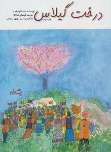 کتاب درخت گیلاس