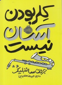 کتاب کلر بودن آسان نیست