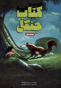 کتاب کتاب جنگل قسمت اول