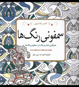 کتاب رنگ آمیزی بزرگسالان سمفونی‌ رنگ‌ها