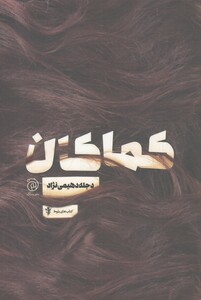 کتاب کماکان مجموعه ‌بلوط