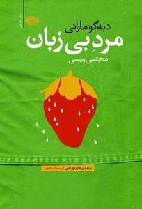 کتاب مرد بی زبان