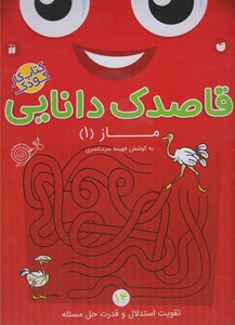 کتاب قاصدک دانایی 14 ماز  1