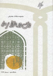 کتاب مجموعه مقالات همایش وقف دربازارسرمایه