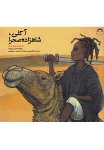 کتاب آکلی شاهزاده صحرا