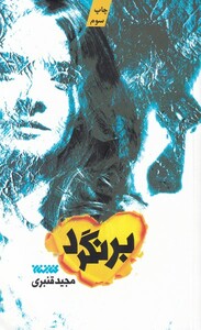 کتاب برنگرد