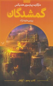 کتاب گمشدگان کتاب  پنجم گرفتار