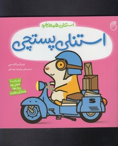 کتاب استنلی همه کاره 5 استنلی پستچی