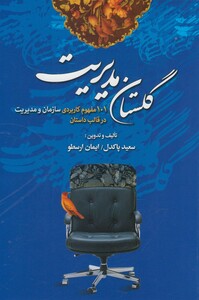 کتاب گلستان مدیریت