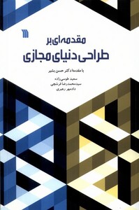 کتاب مقدمهای بر طراحی دنیای مجازی