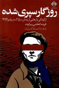 کتاب روزگار سپری شده