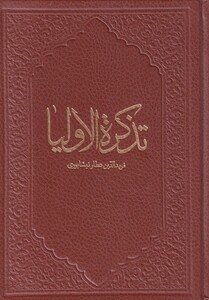 کتاب تذکره الاولیا