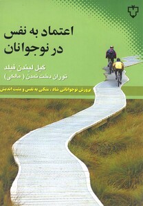 کتاب اعتماد بنفس در نوجوانان