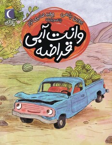 کتاب یک دانه وانت‌ آبی‌ قراضه