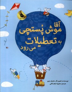 کتاب آقا موش پستچی به تعطیلات می‌ رود