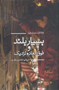 کتاب بسیار بلند و فوق العاده نزدیک