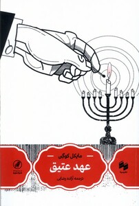 کتاب عهد عتیق