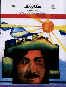 کتاب سکه‌ی طلا